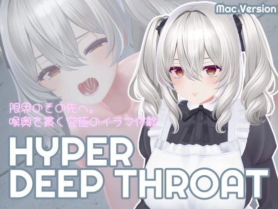 HYPER DEEP THROAT【Mac版】