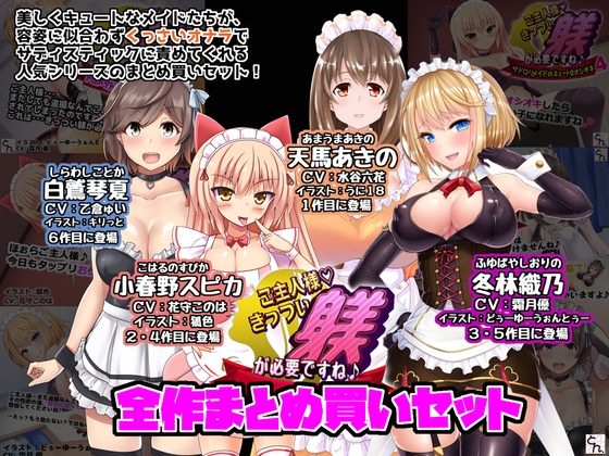 ご主人様、きっつい躾が必要ですね♪ 全作まとめ買いセット