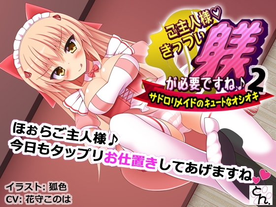 ご主人様、きっつい躾が必要ですね♪ 全作まとめ買いセット