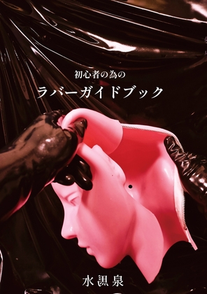 初心者の為のラバーガイドブック
