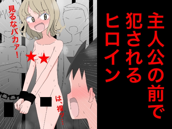 3216 主人公の前で犯されるヒロイン