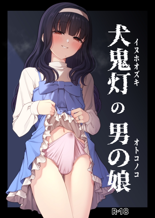 犬鬼灯の男の娘