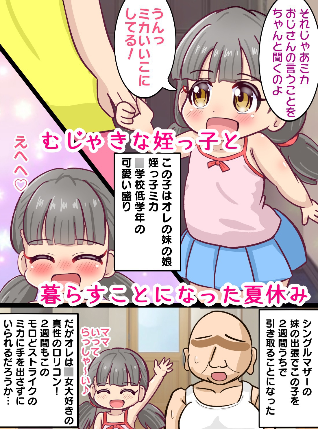 童貞○リコン叔父さんが姪っ子をお風呂でいたずらする暮らし