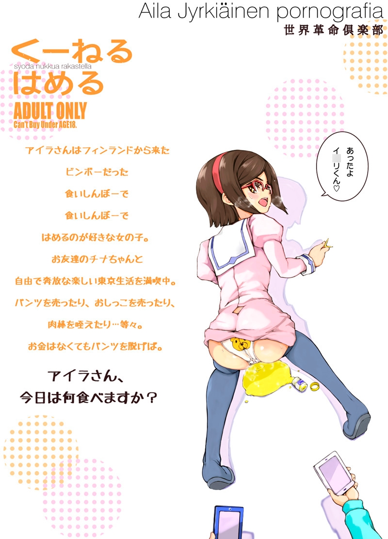 くーねるはめる 世界革命倶楽部