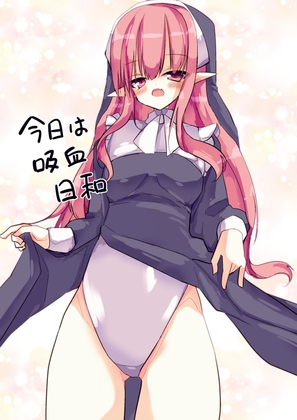 今日は吸血日和