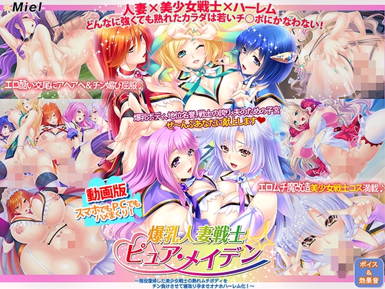 【動画版】爆乳人妻戦士ピュア・メイデン～現役復帰した美少女戦士の熟れムチボディをチン負けさせて寝取り孕ませオナホハーレム化！～