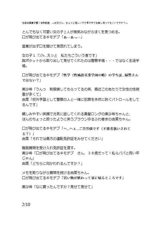 性風俗実業学園|活動記録 ーお兄さん、ちょっと怪しいので車の中でお話し伺ってもいいですか?ー