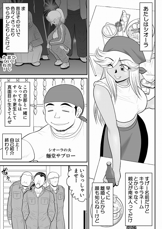 ネトラーメン屋のシオーラさん～元ヤン若妻寝取られ日記～
