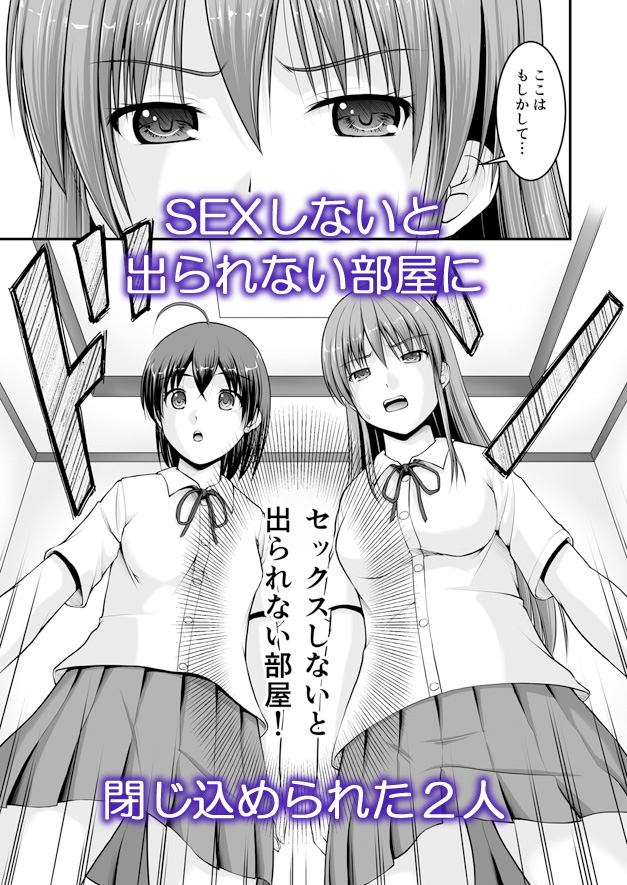 SEXしないと出られない部屋に女の子同士で閉じ込められたんですけど!