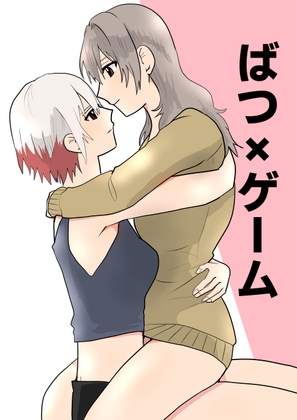 ばつ×ゲーム