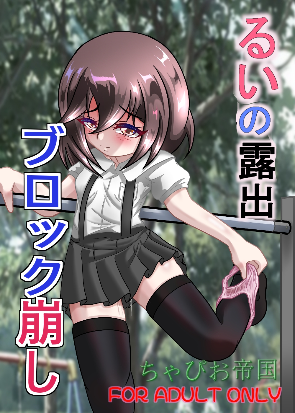 るいの露出ブロック崩し