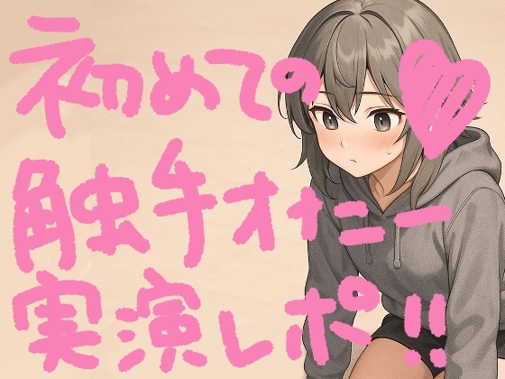 『テンタクルンルン』で初めての触手オナニー！げろ甘ふわぷに触感でぐちゅぐちゅ腰ヘコ止まんないっ【実演オナニー&レビュー】