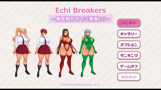 Echi Breakers〜服を脱がせてご褒美CG〜