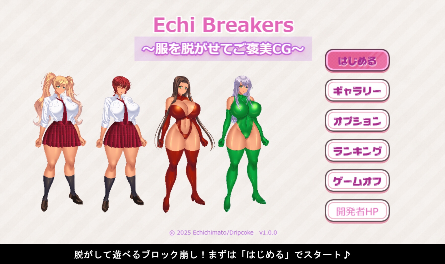 Echi Breakers〜服を脱がせてご褒美CG〜