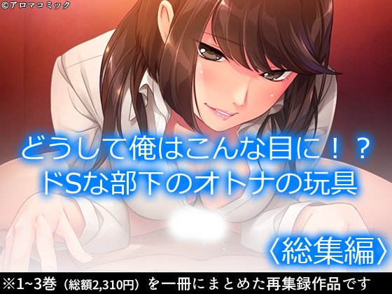 どうして俺はこんな目に！?ドSな部下のオトナの玩具