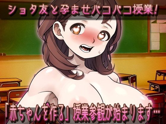 孕ませ母親～「赤ちゃんを作る」NTR授業参観！！