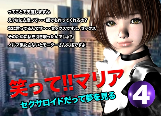 笑って!!マリア・セクサロイドだって夢を見る:record.4