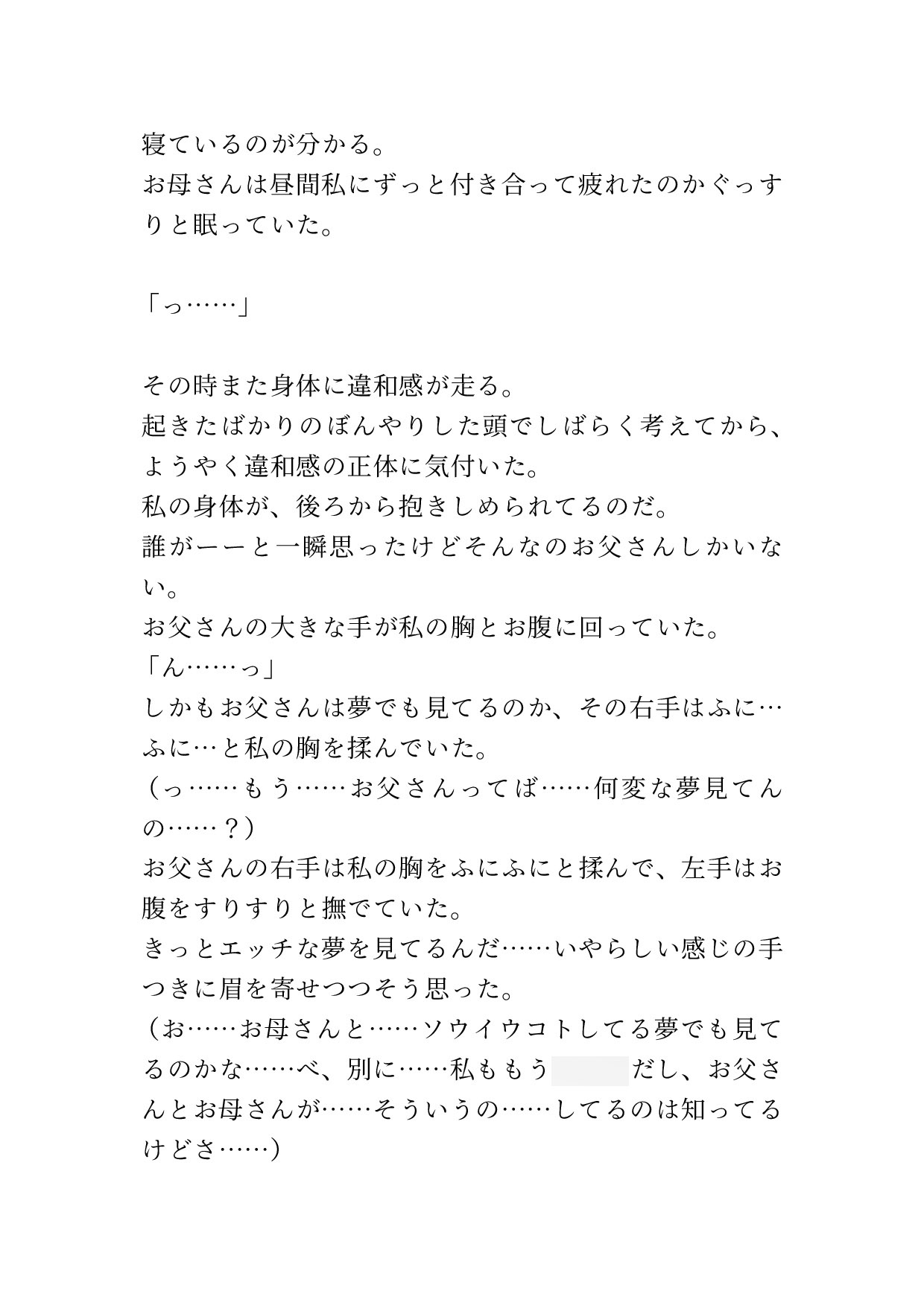 寝ぼけたお父さんにお母さんと間違えられておち○ちんを挿れられてしまった