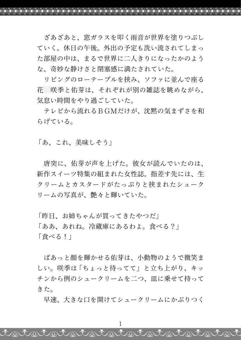 咲季×佑芽 姉妹百合エッチ小説『融解点』