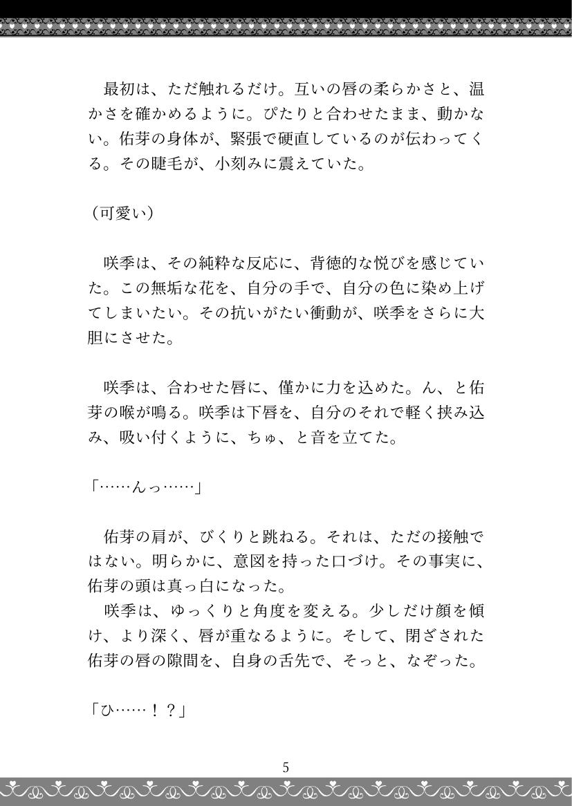 咲季×佑芽 姉妹百合エッチ小説『融解点』