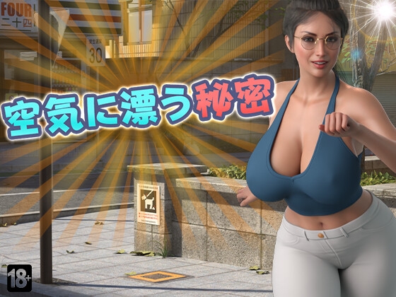 空気に漂う秘密