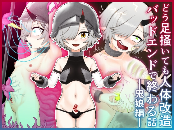 どう足掻いても人体改造バッドエンドで終わる話ー鬼娘編ー