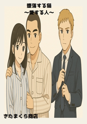 堕落する猫～愛する人～