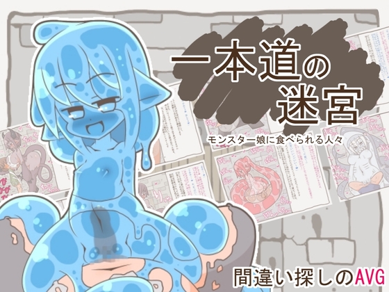 一本道の迷宮 -モンスター娘に襲われる人々-