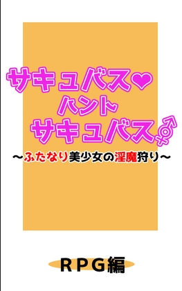 サキュバス・ハント・サキュバス～ふたなり美少女の淫魔狩り～RPG編