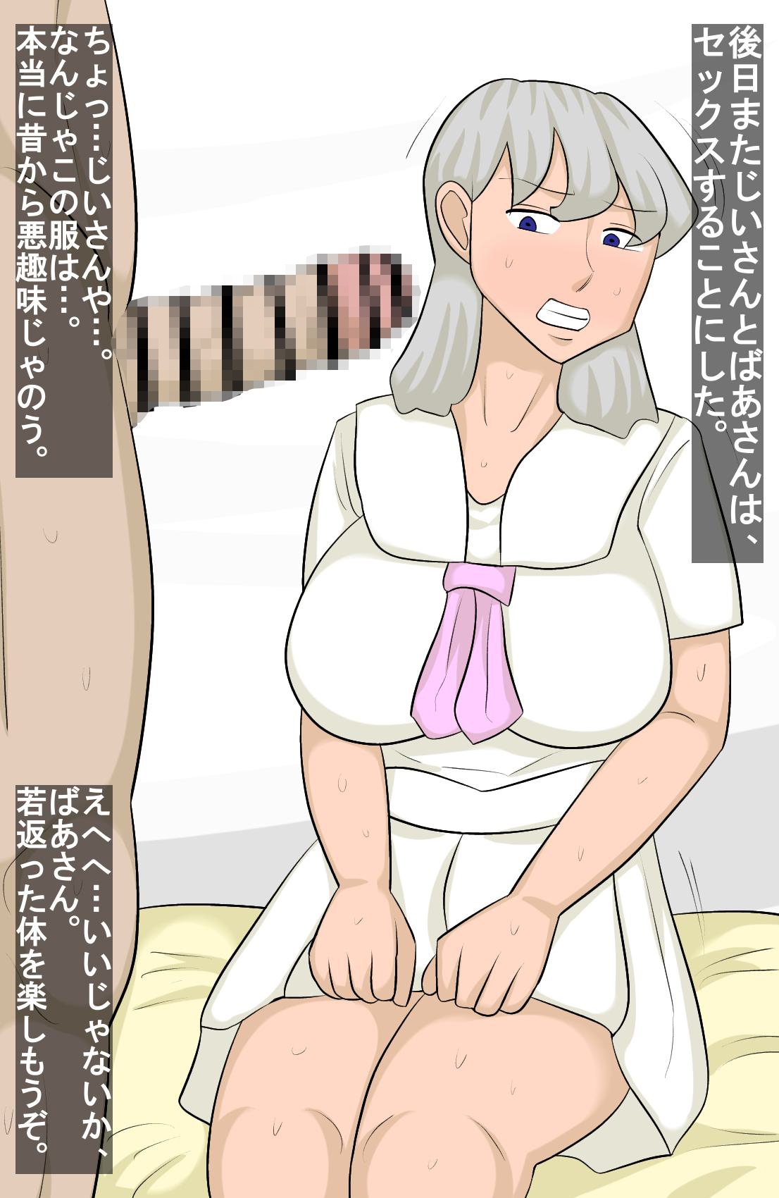 じいさんとばあさんが、若返ってセックス