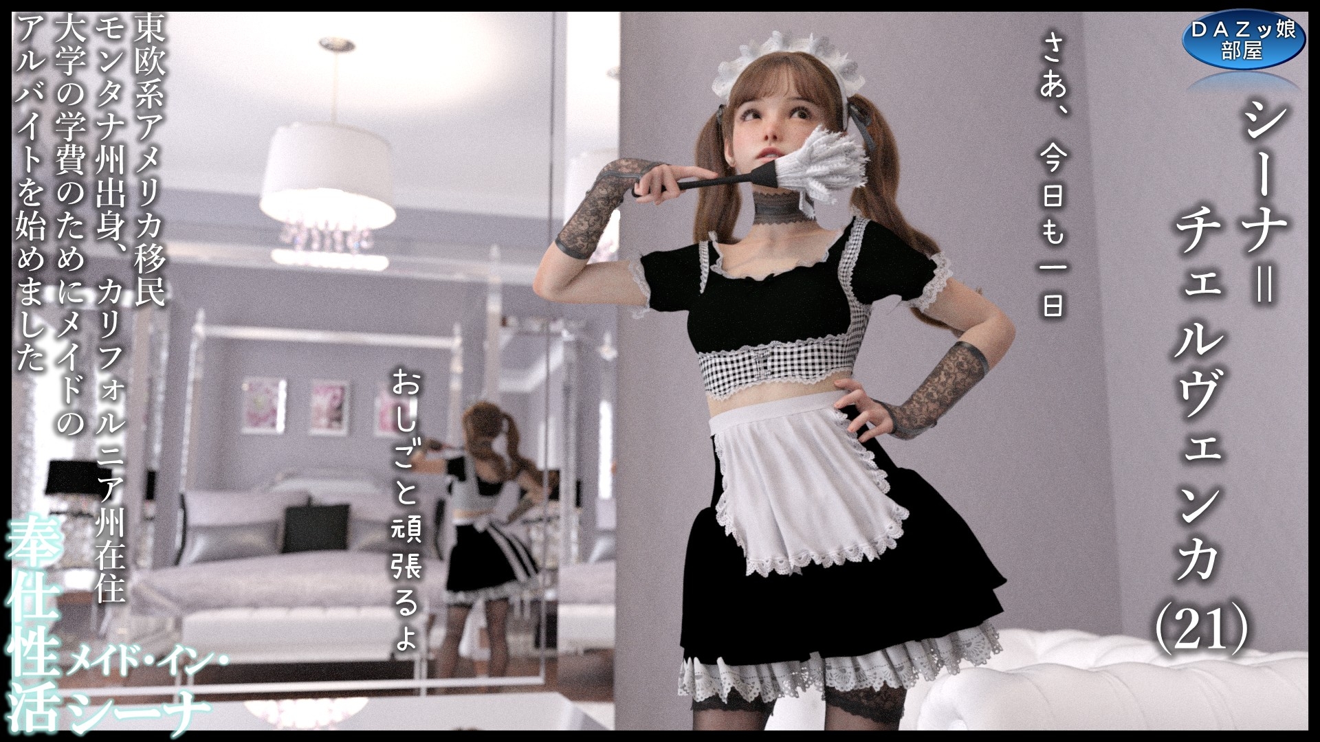 奉仕性活メイド・イン・シーナ