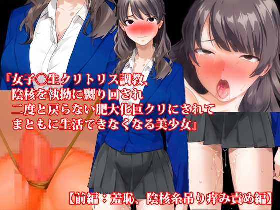 【4話セット】『女子〇生クリトリス調教、陰核を執拗に嬲り回され二度と戻らない肥大化巨クリにされてまともに生活できなくなる美少女』とその後の無限焦燥地獄