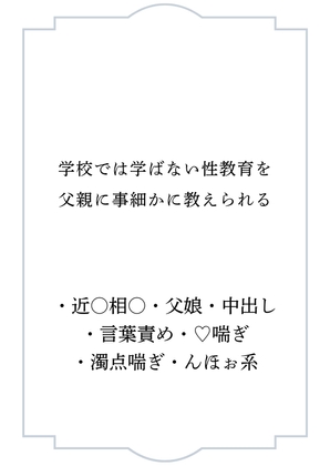 学校では学ばない性教育を父親に事細かに教えられる