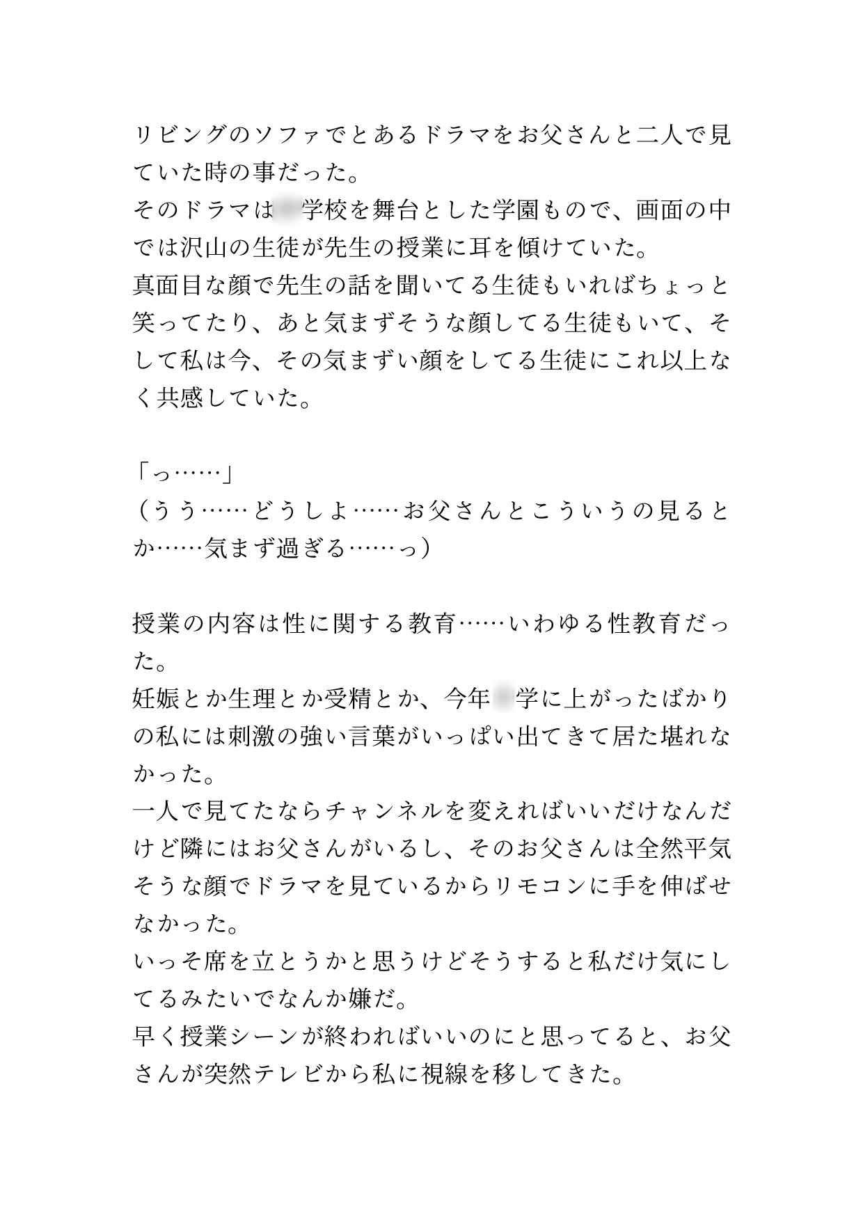 学校では学ばない性教育を父親に事細かに教えられる