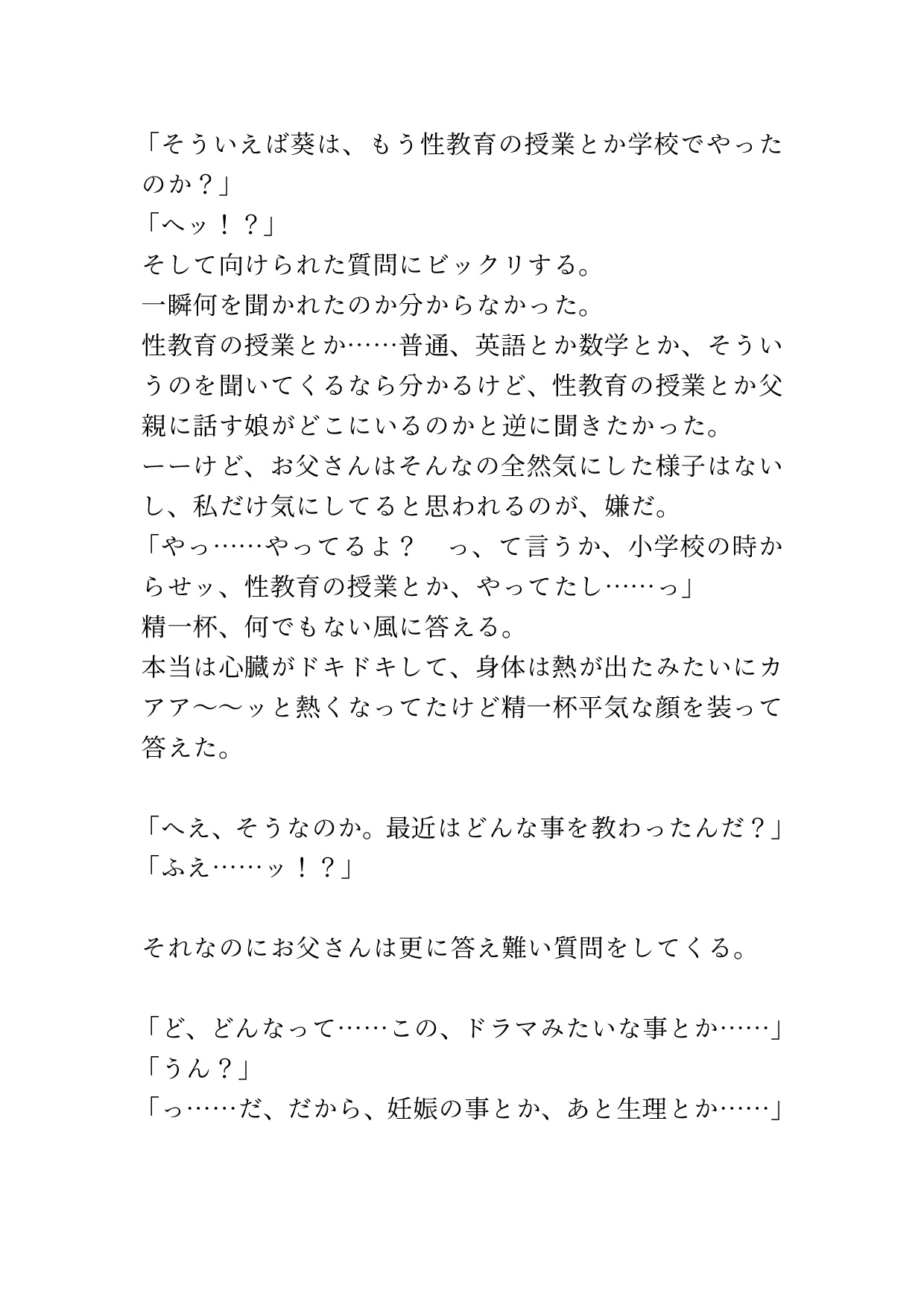 学校では学ばない性教育を父親に事細かに教えられる