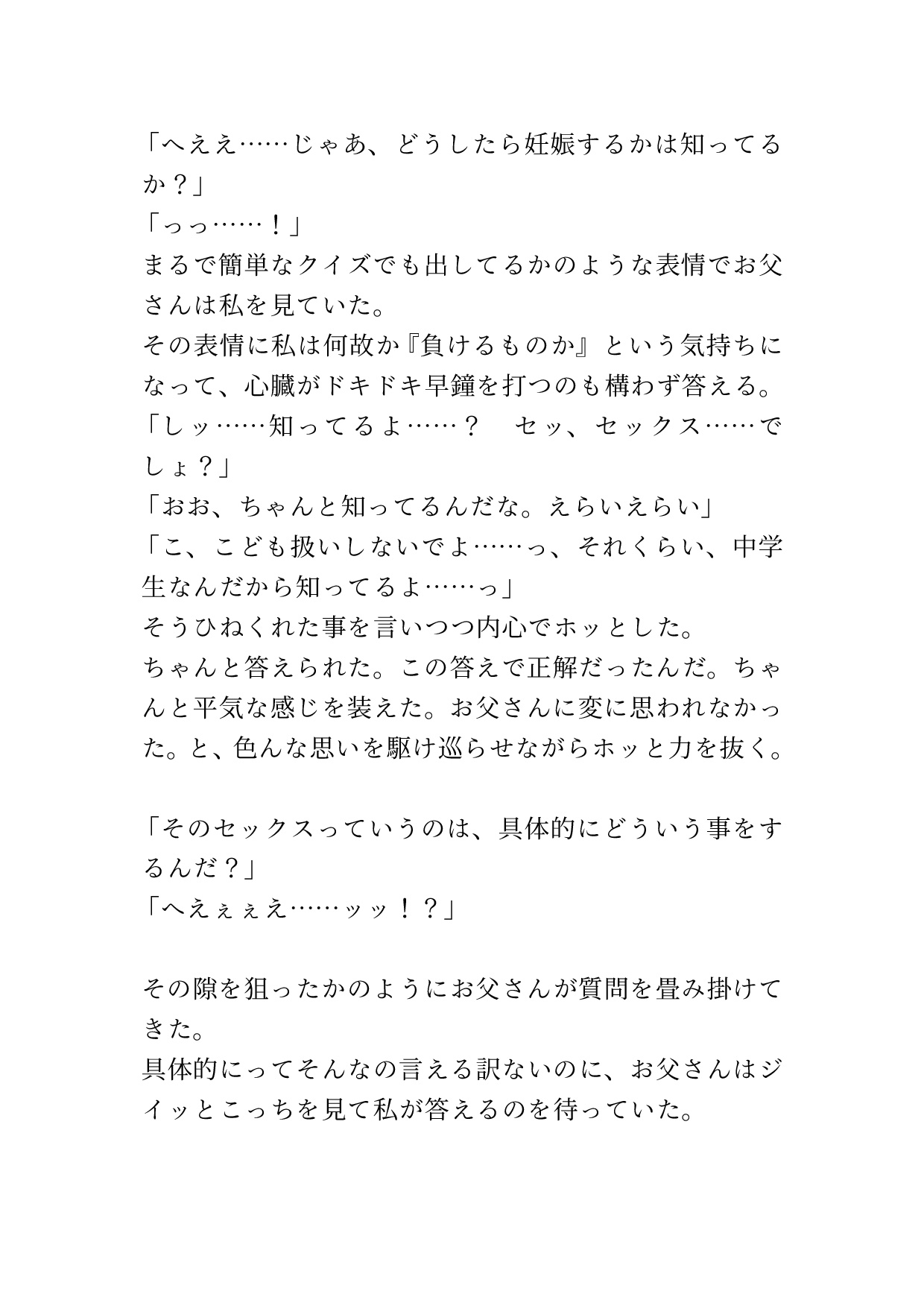 学校では学ばない性教育を父親に事細かに教えられる
