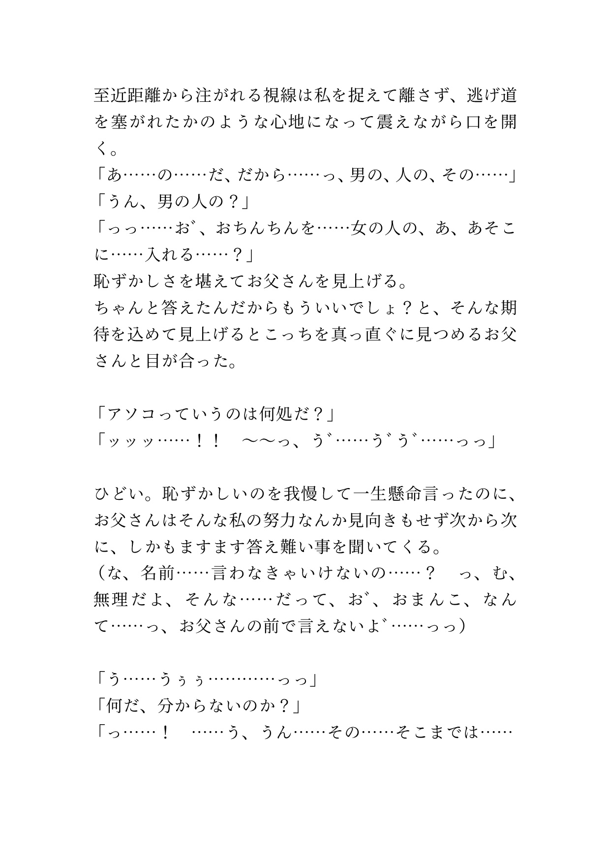 学校では学ばない性教育を父親に事細かに教えられる