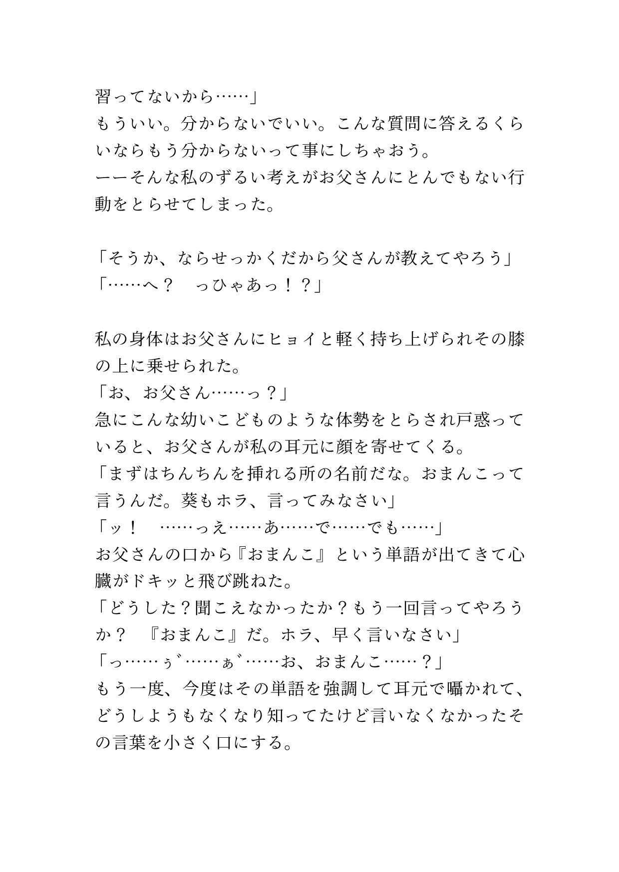学校では学ばない性教育を父親に事細かに教えられる