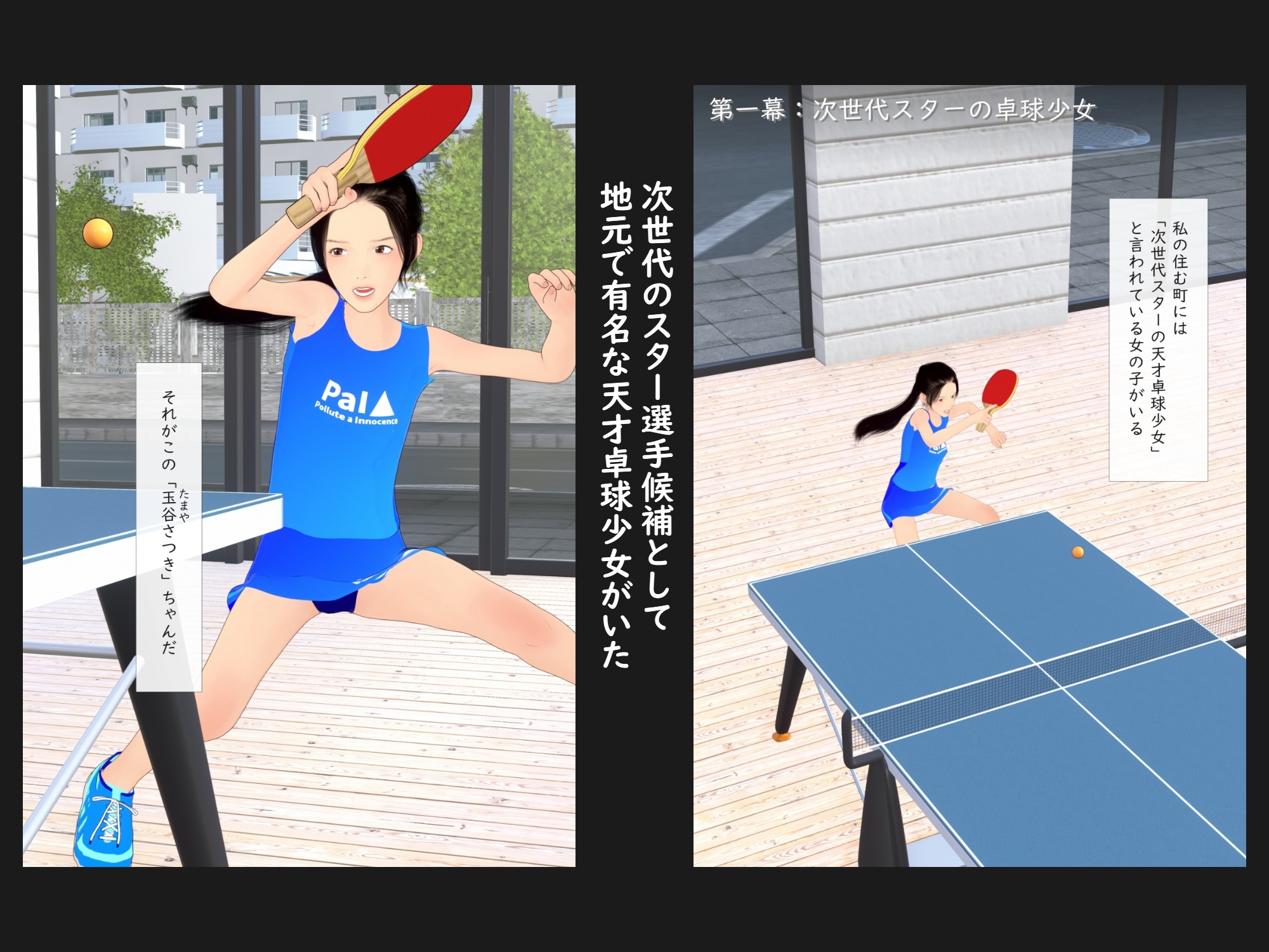 限界スポーツ少女～卓球少女編～