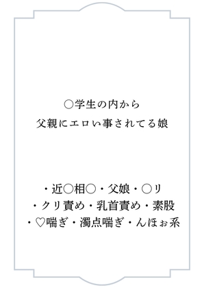 ○学生の内から父親にエロい事されてる娘