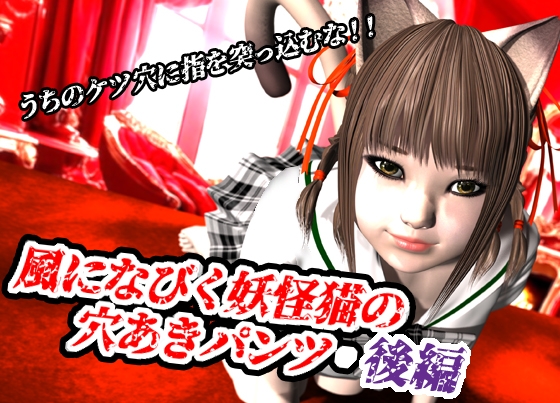 風になびく妖怪猫の穴あきパンツ.後編。