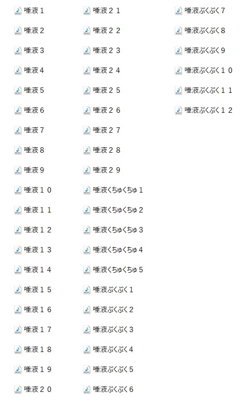 【効果音】唾液2