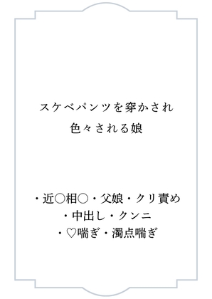 スケベパンツを穿かされ色々される娘