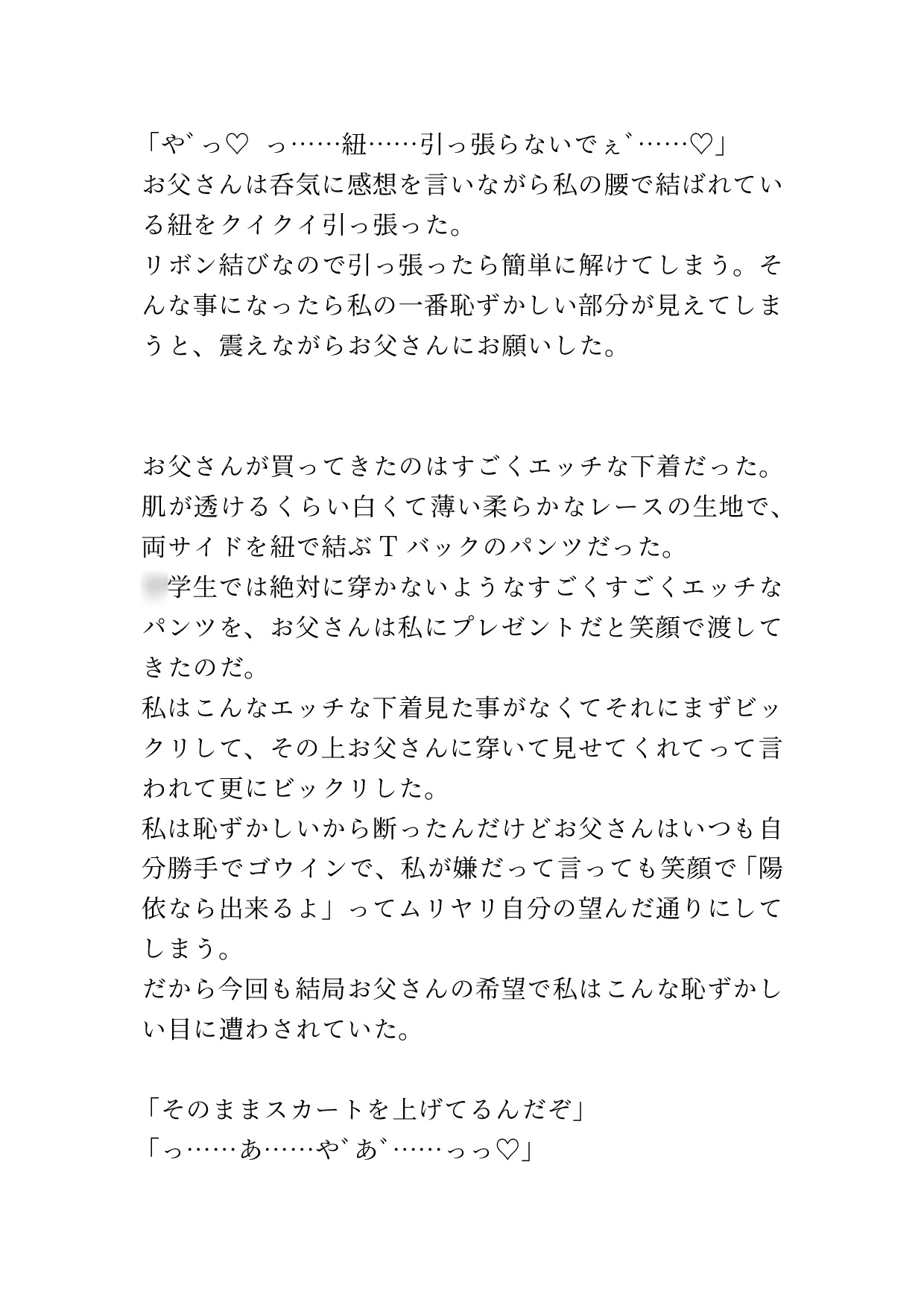 スケベパンツを穿かされ色々される娘