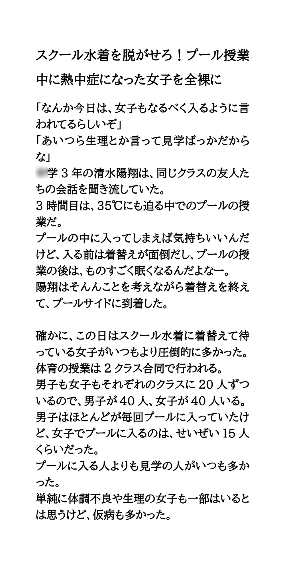 スクール水着を脱がせろ！プール授業中に熱中症になった女子を全裸に