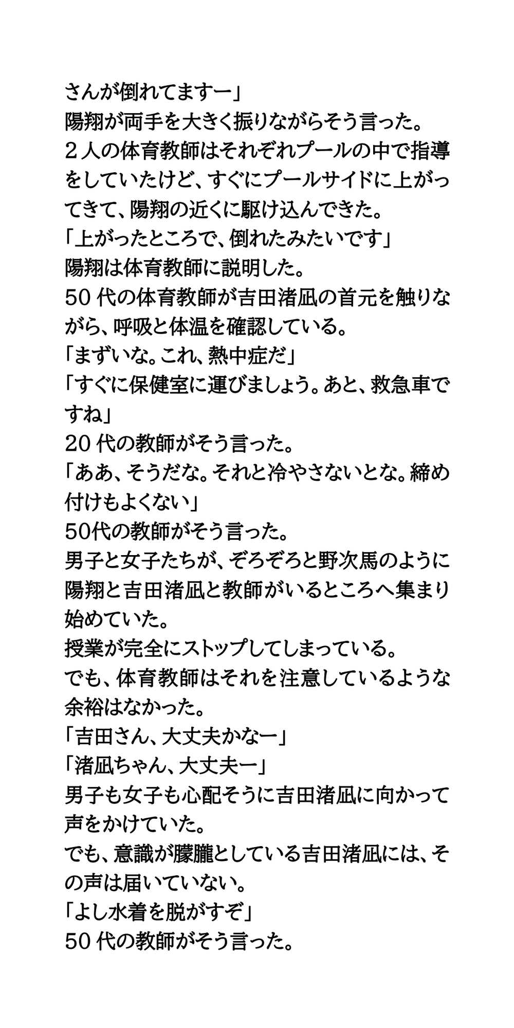 スクール水着を脱がせろ！プール授業中に熱中症になった女子を全裸に