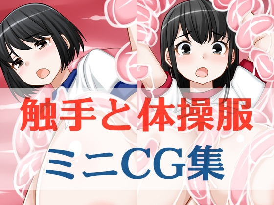 触手と体操服ミニCG集