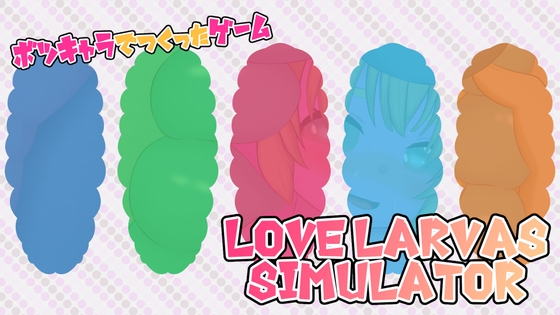 ボツキャラで作ったゲーム ～Love Larvas Simulator～