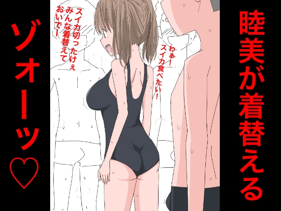 3217 睦美が着替えるゾォーッ