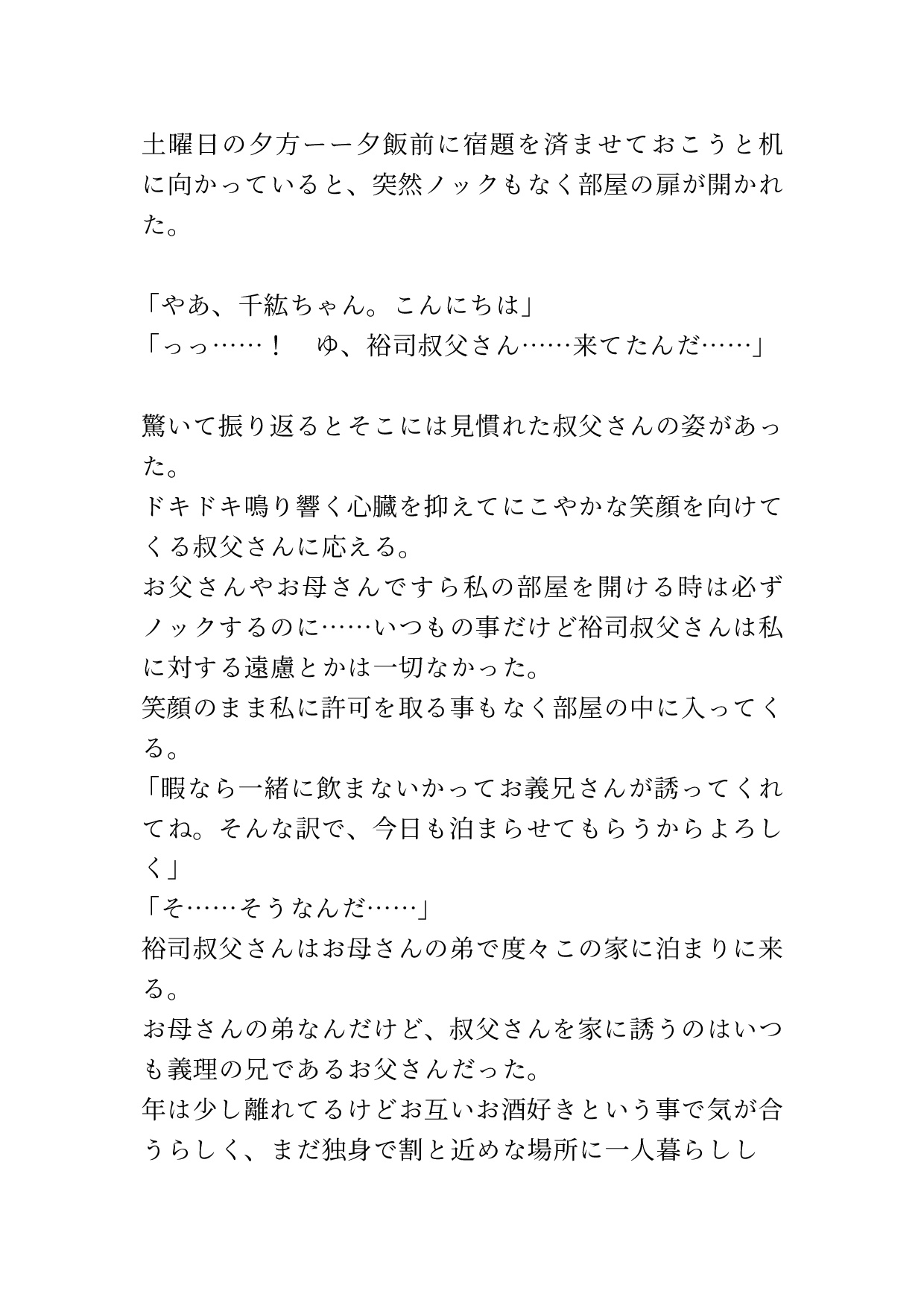 姪っ子に家の中で堂々とセクハラする叔父